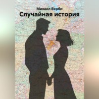 Михаил Верби. Случайная история