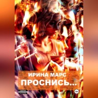 . Проснись…