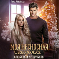 Ника Крылатая. Моя несносная Снегурочка. Влюбить и не прибить