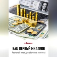 . Ваш первый миллион. Реальный план для обычного человека