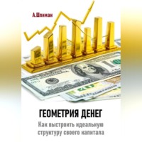 . Геометрия денег. Как выстроить идеальную структуру своего капитала