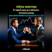 . Азбука инвестора. От первой акции до стабильного пассивного дохода