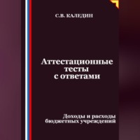 Сергей Каледин. Аттестационные тесты с ответами. Доходы и расходы бюджетных учреждений