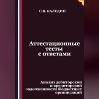 Сергей Каледин. Аттестационные тесты с ответами. Анализ дебиторской и кредиторской задолженности бюджетных организаций