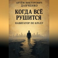 Арт?м Викторович Данченко. Когда всё рушится. Навигатор по краху