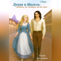 Злата Красавина. Луиза и Мигель. Любовь, не смотря, ни на что !