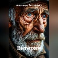 Александр Викторович. Ветеран