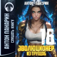Антон Панарин. Эволюционер из трущоб. Том 16