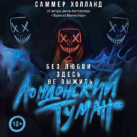 Саммер Холланд. Лондонский туман. Без любви здесь не выжить