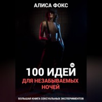 Алиса Фокс. 100 идей для незабываемых ночей