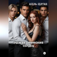 Асоль Солтан. Рыжая симфония сердец