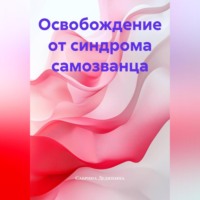 . Освобождение от синдрома самозванца.