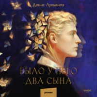 Денис Лукьянов. Было у него два сына