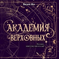 Вилен Жи. Академия Верховных