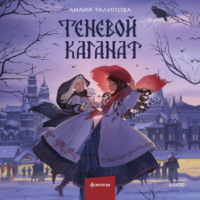 Лилия Талипова. Теневой каганат