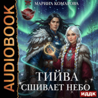 . Тийва сшивает небо
