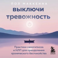 . Выключи тревожность. Практики самогипноза и НЛП для преодоления хронического беспокойства