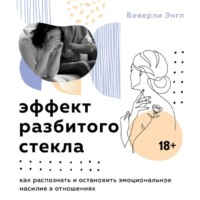 Беверли Энгл. Эффект разбитого стекла. Как распознать и остановить эмоциональное насилие в отношениях