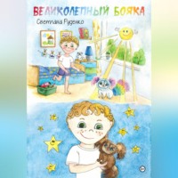 Светлана Викторовна Руденко. Великолепный Бояка