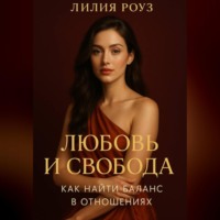 Лилия Роуз. Любовь и свобода: как найти баланс в отношениях.