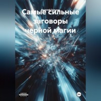 Василий Валерьевич Гельнов. Самые сильные заговоры черной магии