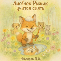 Павел Викторович Невзоров. Лисенок Рыжик учится сиять
