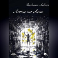 Владлена Александровна Левина. Лети на свет