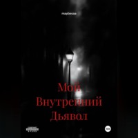 . Мой Внутренний Дьявол