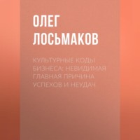 Олег Лосьмаков. Культурные коды бизнеса: невидимая главная причина успехов и неудач