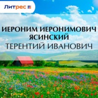 Иероним Иеронимович Ясинский. Терентий Иванович