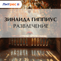Зинаида Гиппиус. Развлечение