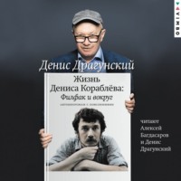 . Жизнь Дениса Кораблёва. Филфак и вокруг: автобиороман с пояснениями