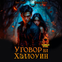 Ольга Риви. Уговор на Хэллоуин
