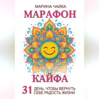 Марина Чайка. Марафон кайфа. 31 день, чтобы вернуть радость жизни