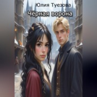 Юлия Александровна Туезова. Чёрная ворона