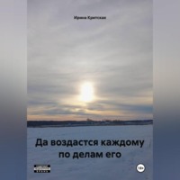 . Да воздастся каждому по делам его