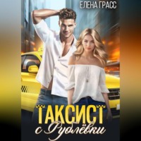 . Таксист с Рублёвки
