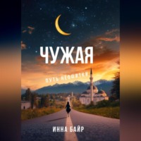 Инна Байр. Чужая