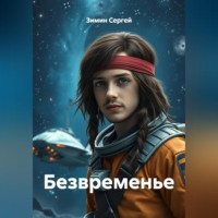 . Безвременье