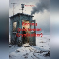 . «Беглец» (вселенная CryoStalker)