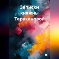 . Записки княжны Таракановой