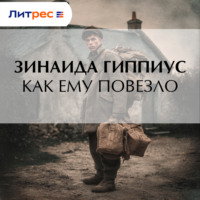 . Как ему повезло