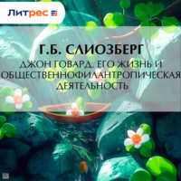 . Джон Говард. Его жизнь и общественно-филантропическая деятельность