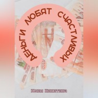 Юлия Никитина. Деньги любят счастливых