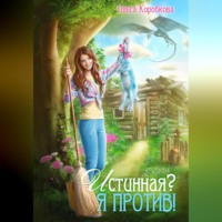 . Истинная? Я против!