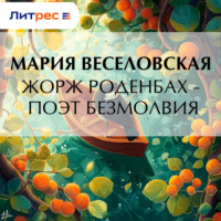 Мария Веселовская. Жорж Роденбах – поэт безмолвия