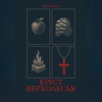 Зои Веспер. Крест Верхолесья