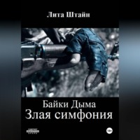 Лита Штайн. Байки Дыма. Злая симфония