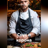 Алексей Дальновидов. Соус и корона