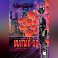 . Магия 5G. Записки практикующего мага рунолога